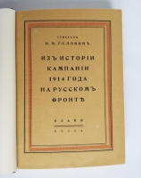 `Из истории кампании 1914 года на русском фронте. Начало войны и операции в Восточной Пруссии` Генерал-лейтенант Н.Н. Головин. Прага, изд. Пламя, 1925 г.