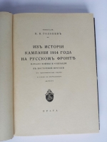 `Из истории кампании 1914 года на русском фронте. Начало войны и операции в Восточной Пруссии` Генерал-лейтенант Н.Н. Головин. Прага, изд. Пламя, 1925 г.