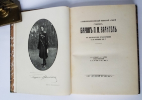 `Главнокомандующий Русской армией генерал барон П.Н.Врангель` Сборник статей под редакцией А.А.Фон-Лампе. Берлин, К-во Медный всадник, 1938 г.