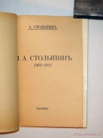 `П.А. Столыпин 1862-1911` А. Столыпин. Париж, Imp. Scientifigue et Commerciale, 1927 г.