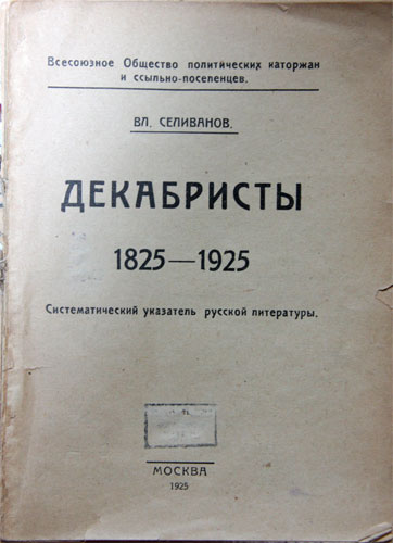 `Декабристы 1825 - 1925` Селиванов Вл. Пуокра, 1925