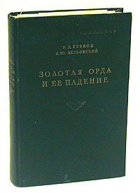 `Золотая орда и её падение` Греков Б.Д, Якубовский А.Ю. 1950 г