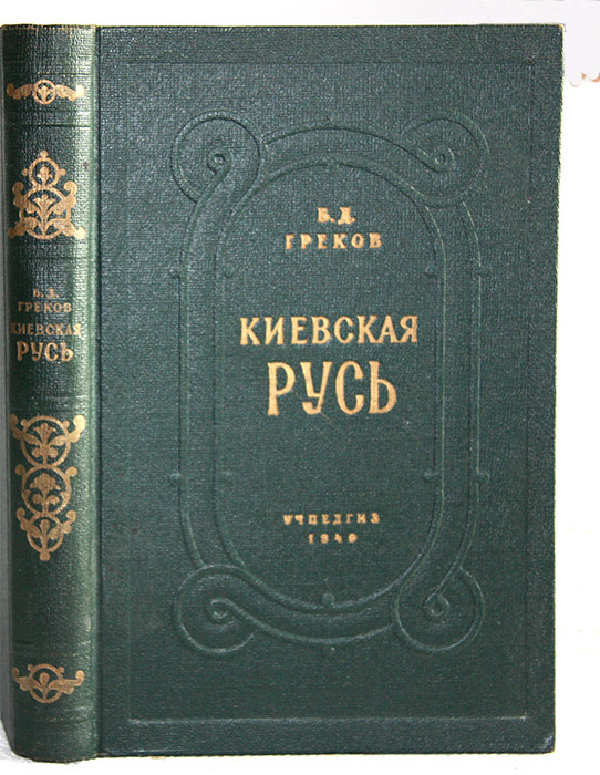 Учебник киевская русь