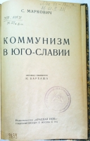 `Коммунизм в Юго-Славии` Маркович С. Москва, 1923 г