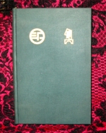 `1777 год   Н.И.Новикова` А.Н.Неустроев. СПб, Dusseldorf - Liechtenstein, 1873 - 1970