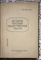 `История русской общественной мысли` Г.В.Плеханов. Москва, 1919 г..