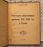 `Религиозно-общественные движения XVII - XVIII в.в.` С.П.Мельгунов. Москва, 1922г.