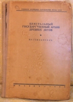 `Центральный Государственный архив древних актов. Путеводитель. Часть 1.` Под редакцией член-корреспондента А.Н.СССР С.К.Богоявленского. Москва, 1946г.