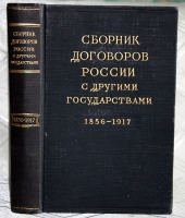`Сборник договоров России с другими государствами` . 1952 г., Москва