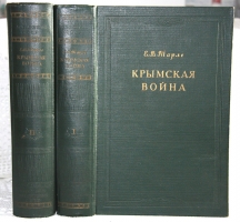 `Крымская война` Тарле Е.В. Академик. 1950 г, Москва