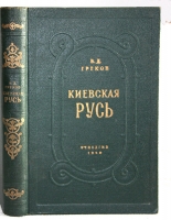 `Киевская Русь` Греков Б.Д. Москва, 1949 г.