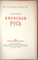 `Киевская Русь` Греков Б.Д. Москва, 1949 г.