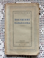 `Покушение Каракозова` . Центрархив РСФСР, 1928 г.