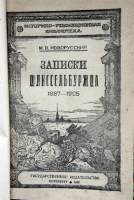 `Записки Шлиссельбуржца` Новорусский М.В. 1920 г.