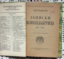 `Записки Шлиссельбуржца` Новорусский М.В. 1920 г.