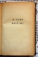 `Россия и русские` Н.И.Тургенев. 