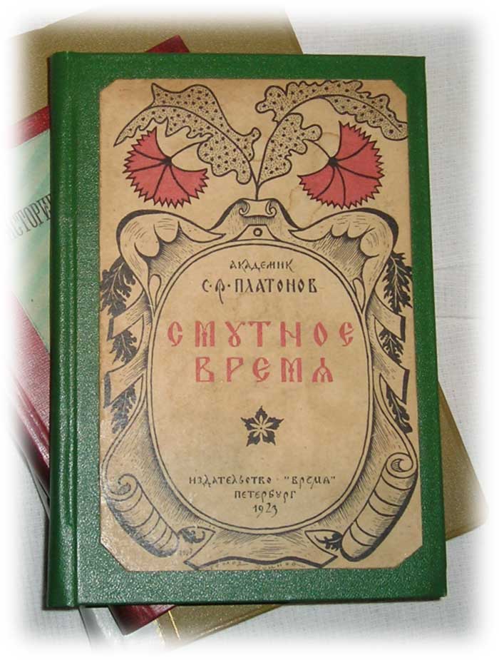`Смутное время.` Академик С.Ф. Платонов. Петербург, 1923г.
