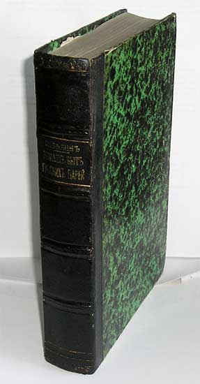 `Домашний быт русских царей в 16 и 17 ст.` И.Забелин. Москва, 1872г.