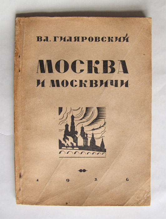 Москва и москвичи. В.В. Гиляровский 1926 год. Антикварная книга
