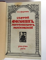 `Святой Филипп Митрополит Московский` Г.П. Федотов. Paris, Ymca Press, 1928 г.