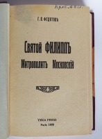 `Святой Филипп Митрополит Московский` Г.П. Федотов. Paris, Ymca Press, 1928 г.