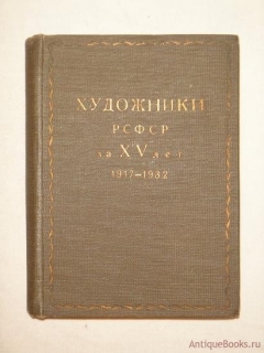 Подробные фотографии книги: Художники РСФСР за XV лет ( 1917-1932 ). Живопись, скульптура, плакат и карикатура. Каталог выставки.