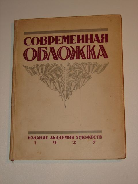 `Современная обложка` Э.Ф. Голлербах. 1927 Ленинград