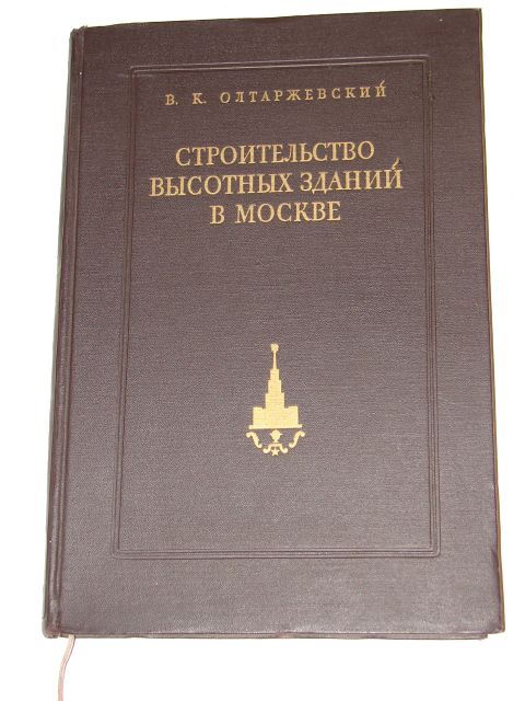 `Строительство высотных зданий в Москве` В.К. Олтаржевский. 1953 Москва