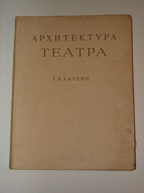 `Архитектура театра` Г.Б. Бархин. 1947 Москва