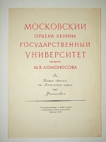 `Фотоальбом Московский ордена Ленина Государственный Университет имени М.И. Ломоносова` . 1953г. Москва