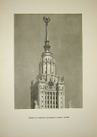 `Фотоальбом Московский ордена Ленина Государственный Университет имени М.И. Ломоносова` . 1953г. Москва