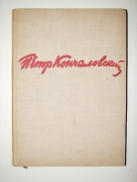 `Пётр Петрович Кончаловский` В.А. Никольский. 1936г. Москва