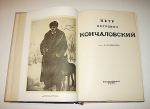 `Пётр Петрович Кончаловский` В.А. Никольский. 1936г. Москва