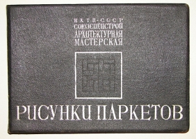 `Рисунки паркетов` Фролов П.И.. 1936 г. Москва