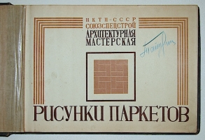 `Рисунки паркетов` Фролов П.И.. 1936 г. Москва