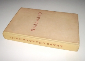 `Четыре книги об архитектуре Андреа Палладио в коих, после краткого трактата о пяти ордерах и наставлений наиболее необходимых для строительства, трактуется о частных домах, дорогах, мостах, площадях, ксистах и храмах.` А. Палладио. 1936г. Москва.