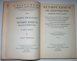 `Четыре книги об архитектуре Андреа Палладио в коих, после краткого трактата о пяти ордерах и наставлений наиболее необходимых для строительства, трактуется о частных домах, дорогах, мостах, площадях, ксистах и храмах.` А. Палладио. 1936г. Москва.