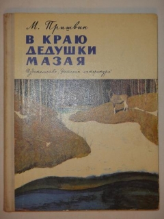 "Двадцать три оригинальных подлинных рисунков художника Георгия Никольского к книге Михаила Пришвина " В краю дедушки Мазая "". , - фотографии антикварной книги Двадцать три оригинальных подлинных рисунков художника Георгия Никольского к книге Михаила Пришвина " В краю дедушки Мазая "". ,