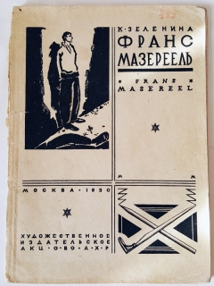 Франс Мазереель". К.Зеленина, Москва, 1930 г.