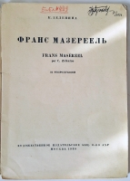 `Франс Мазереель` К.Зеленина. Москва, 1930 г.