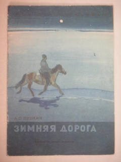"Шесть оригинальных подлинных рисунков художника Георгия Никольского ( бумага, гуашь, тушь, перо ) к книге А.С.Пушкина " Зимняя дорога "". , 1972 г. - фотографии антикварной книги Шесть оригинальных подлинных рисунков художника Георгия Никольского ( бумага, гуашь, тушь, перо ) к книге А.С.Пушкина " Зимняя дорога "". , 1972 г.