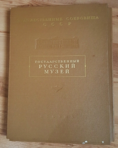`Государственный Русский Музей` . Москва, Изогиз, 1954 г.