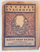 `Александр Бенуа` Сергей Эрнст. Петербург, 1921 г.