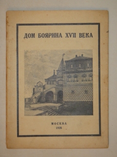 "Музей " Дом боярина VII века "". В.Т.Баронова, Ленинград, Издательство " Academia ", 1928г. - фотографии антикварной книги Музей " Дом боярина VII века "". В.Т.Баронова, Ленинград, Издательство " Academia ", 1928г.