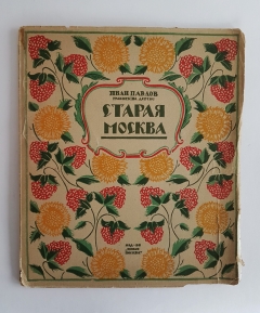 "Старая Москва". Иван Павлов. Гравюры на дереве, "Новая Москва", 1924 г. - фотографии антикварной книги Старая Москва". Иван Павлов. Гравюры на дереве, "Новая Москва", 1924 г.
