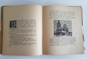 `Старая Москва` Иван Павлов. Гравюры на дереве. Новая Москва, 1924 г.