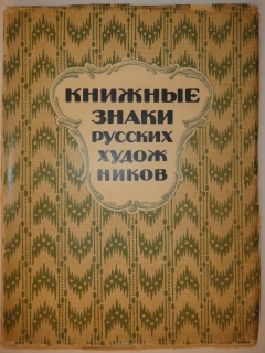 Книжные знаки русских художников. Петербург, Издательство 