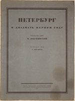 `Петербург в двадцать первом году` Рисовал на камне М.Добужинский. Петроград, Комитет Популяризации Художественных Изданий при Российской Академии Истории Материальной Культуры, 1923г.