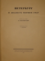 `Петербург в двадцать первом году` Рисовал на камне М.Добужинский. Петроград, Комитет Популяризации Художественных Изданий при Российской Академии Истории Материальной Культуры, 1923г.