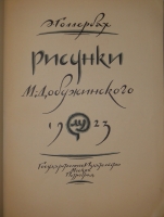 `Рисунки М.Добужинского` Эрих Голлербах. Москва-Петроград, Государственное Издательство, 1923 г.